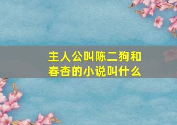 主人公叫陈二狗和春杏的小说叫什么