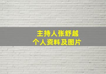 主持人张舒越个人资料及图片