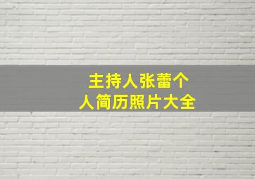 主持人张蕾个人简历照片大全