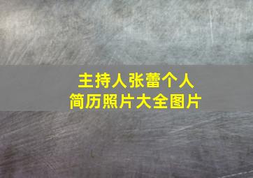 主持人张蕾个人简历照片大全图片