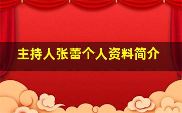 主持人张蕾个人资料简介