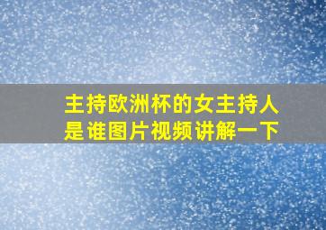 主持欧洲杯的女主持人是谁图片视频讲解一下