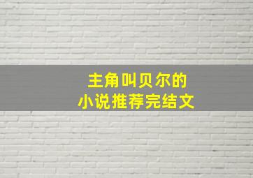 主角叫贝尔的小说推荐完结文