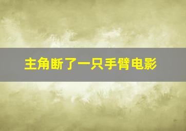 主角断了一只手臂电影