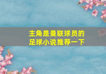 主角是曼联球员的足球小说推荐一下