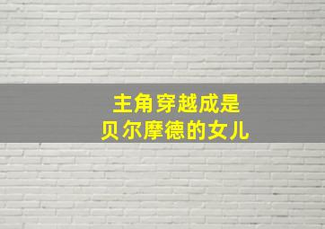 主角穿越成是贝尔摩德的女儿