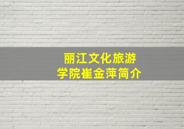 丽江文化旅游学院崔金萍简介