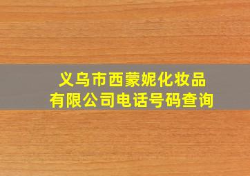 义乌市西蒙妮化妆品有限公司电话号码查询