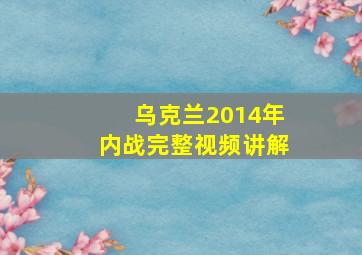 乌克兰2014年内战完整视频讲解