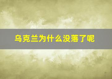 乌克兰为什么没落了呢