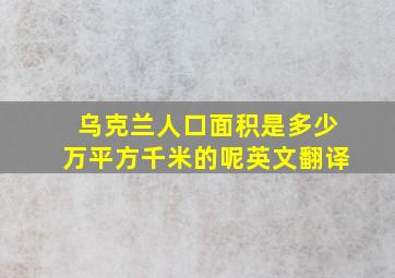 乌克兰人口面积是多少万平方千米的呢英文翻译