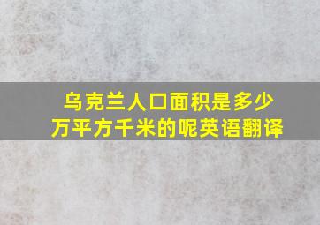 乌克兰人口面积是多少万平方千米的呢英语翻译