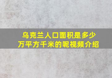 乌克兰人口面积是多少万平方千米的呢视频介绍