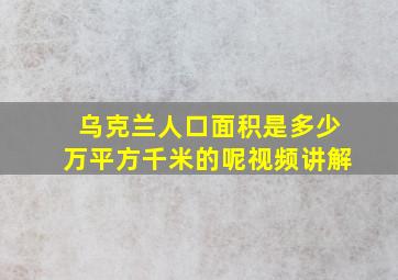 乌克兰人口面积是多少万平方千米的呢视频讲解