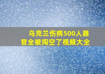 乌克兰伤病500人器官全被掏空了视频大全