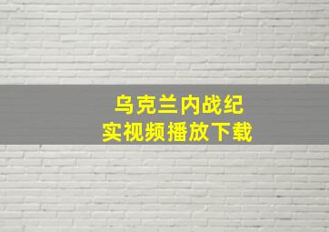 乌克兰内战纪实视频播放下载