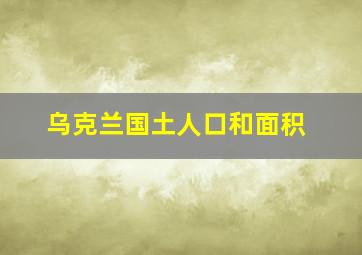 乌克兰国土人口和面积