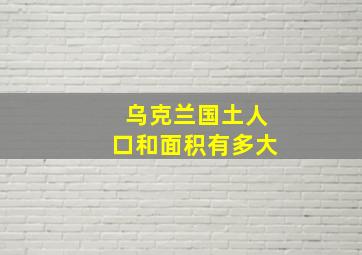 乌克兰国土人口和面积有多大