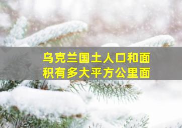 乌克兰国土人口和面积有多大平方公里面