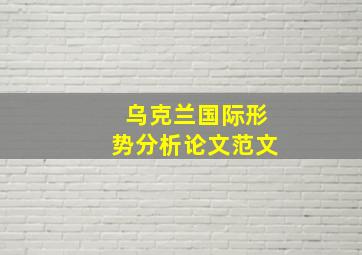 乌克兰国际形势分析论文范文