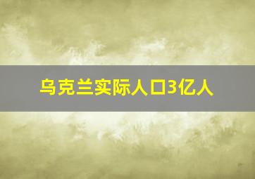 乌克兰实际人口3亿人