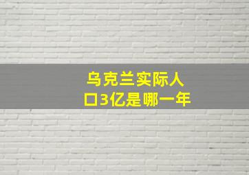 乌克兰实际人口3亿是哪一年