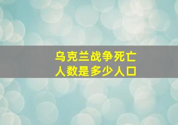 乌克兰战争死亡人数是多少人口