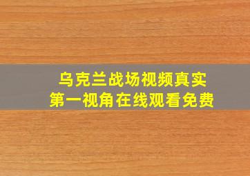 乌克兰战场视频真实第一视角在线观看免费