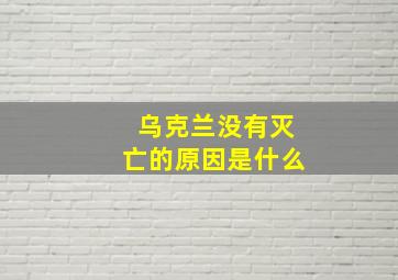 乌克兰没有灭亡的原因是什么