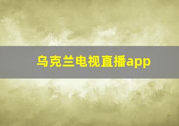 乌克兰电视直播app