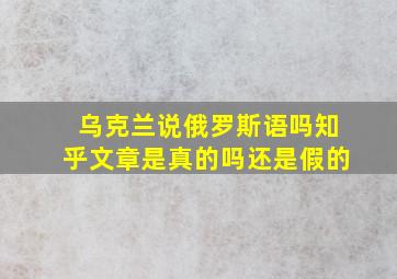 乌克兰说俄罗斯语吗知乎文章是真的吗还是假的