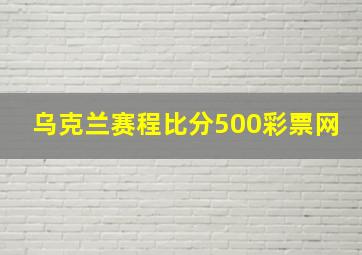 乌克兰赛程比分500彩票网