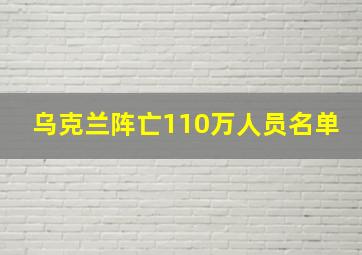 乌克兰阵亡110万人员名单