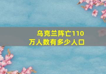 乌克兰阵亡110万人数有多少人口