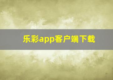 乐彩app客户端下载