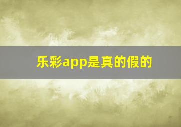 乐彩app是真的假的