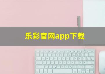 乐彩官网app下载