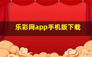 乐彩网app手机版下载