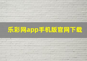 乐彩网app手机版官网下载