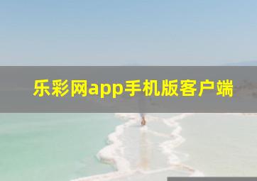 乐彩网app手机版客户端