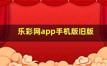 乐彩网app手机版旧版