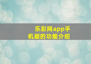 乐彩网app手机版的功能介绍