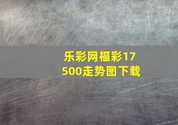 乐彩网福彩17500走势图下载