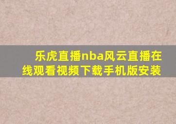 乐虎直播nba风云直播在线观看视频下载手机版安装