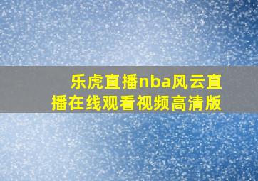 乐虎直播nba风云直播在线观看视频高清版