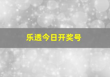 乐透今日开奖号