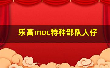 乐高moc特种部队人仔