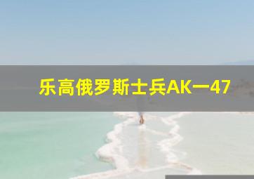 乐高俄罗斯士兵AK一47