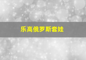 乐高俄罗斯套娃