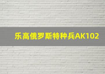 乐高俄罗斯特种兵AK102